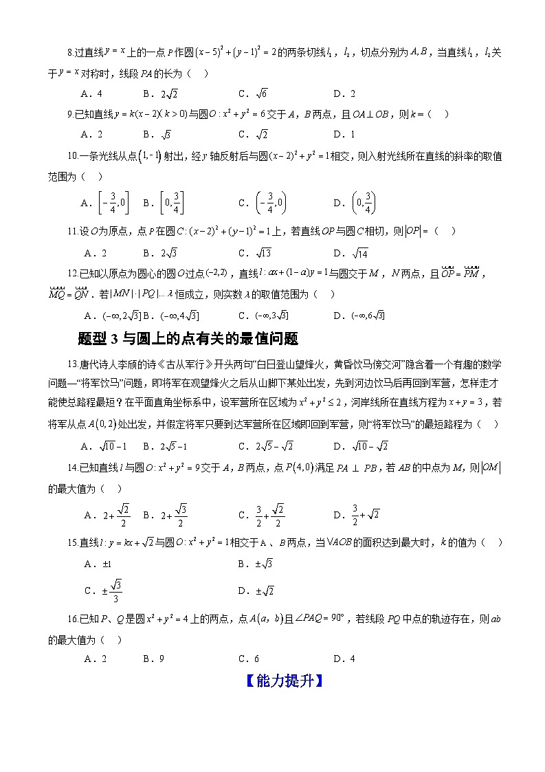 2.5.1 直线与圆的位置关系(第2课时)(分层作业)(原卷版)-高二数学同步备课系列(人教A版2019选择性必修第一册)第2页