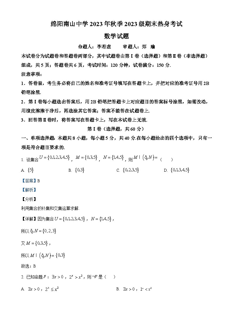 四川省绵阳南山中学2023-2024学年高一上学期期末热身考试数学试题(Word版附解析)第1页