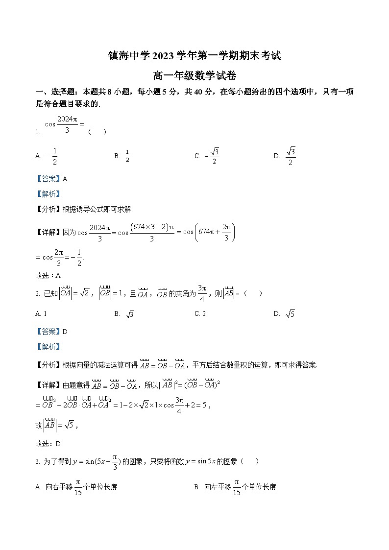 浙江省宁波市镇海中学2023-2024学年高一上学期期末数学试卷(Word版附解析)第1页