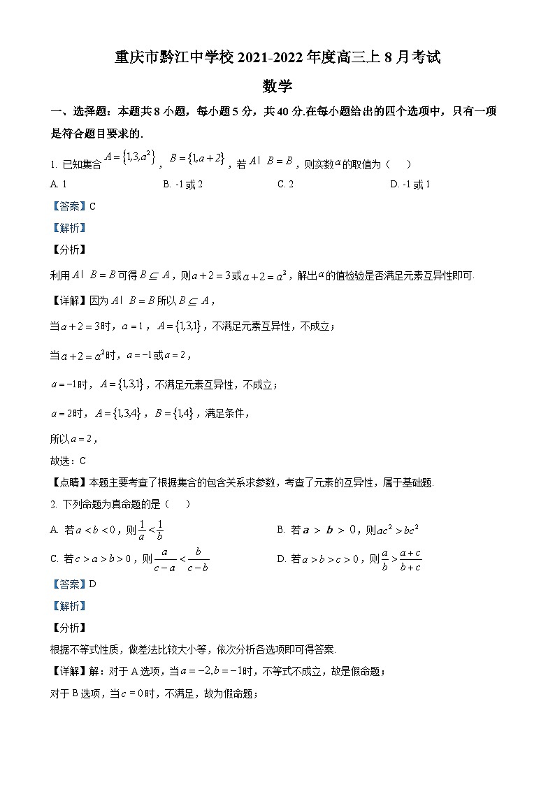 重庆市黔江中学2022届高三上学期8月考试数学试题(Word版附解析)第1页