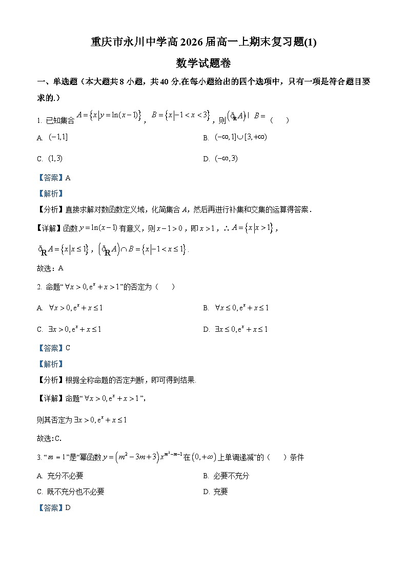 重庆市永川中学2023-2024学年高一上学期期末复习数学试题(一)(Word版附解析)01