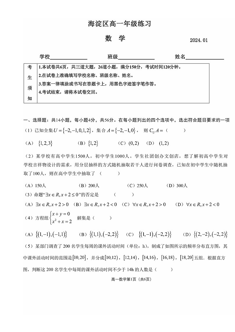 2023-2024学年北京海淀区高一上学期期末数学试题及答案第1页