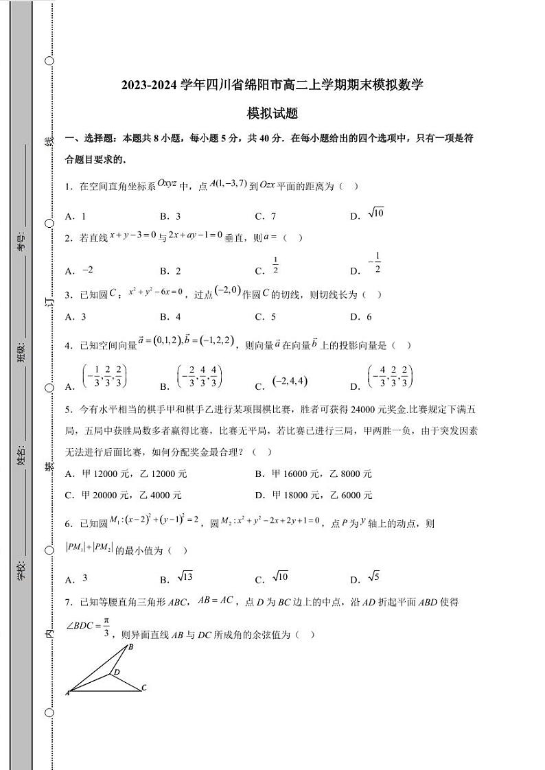 2023-2024学年四川省绵阳市高二上学期期末模拟数学模拟试题(含解析)01