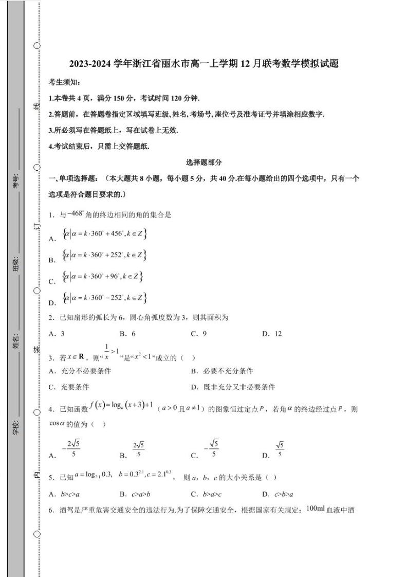 2023-2024学年浙江省丽水市高一上学期12月联考数学模拟试题（含解析）01