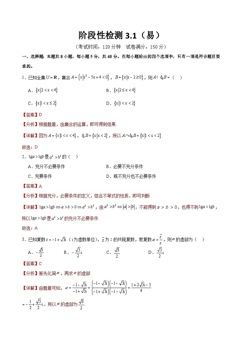阶段性检测3.1(易)(范围:集合至立体几何)(解析版)第1页