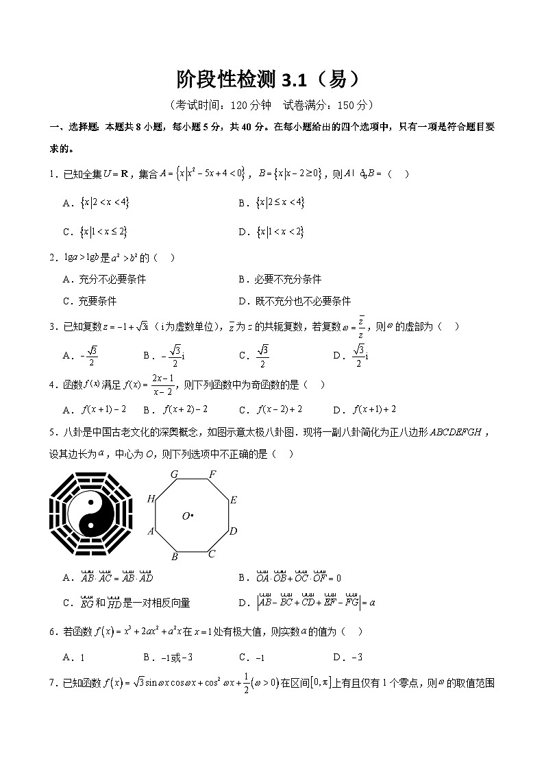 阶段性检测3.1(易)(范围:集合至立体几何)(原卷版)第1页