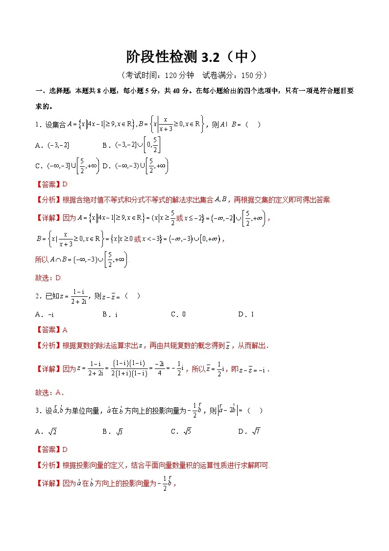 阶段性检测3.2（中）（范围：集合至立体几何）-备战2024年高考数学一轮复习高分突破（新高考通用）01