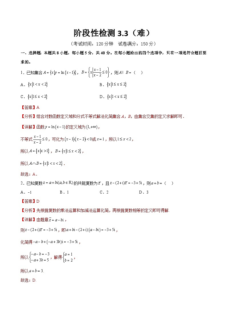 阶段性检测3.3(难)(范围:集合至立体几何)-备战2024年高考数学一轮复习高分突破(新高考通用)01