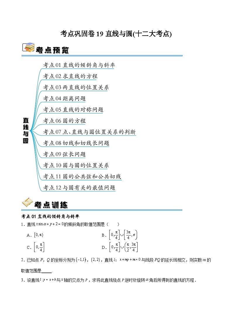 考点巩固卷19直线与圆(十二大考点)(原卷版)第1页