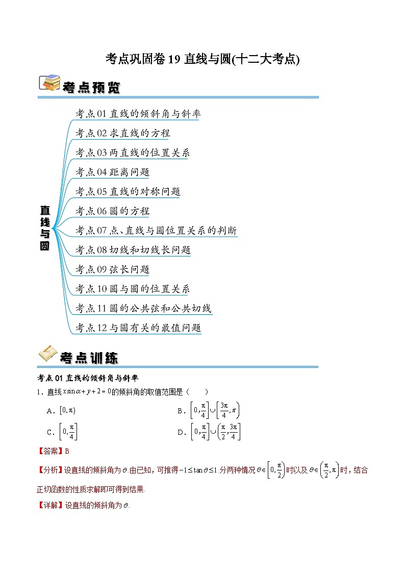 考点巩固卷19直线与圆(十二大考点)(解析版)第1页