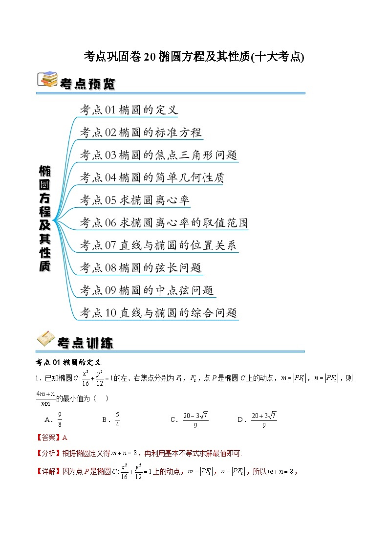 考点巩固卷20椭圆方程及其性质(十大考点)(解析版)第1页