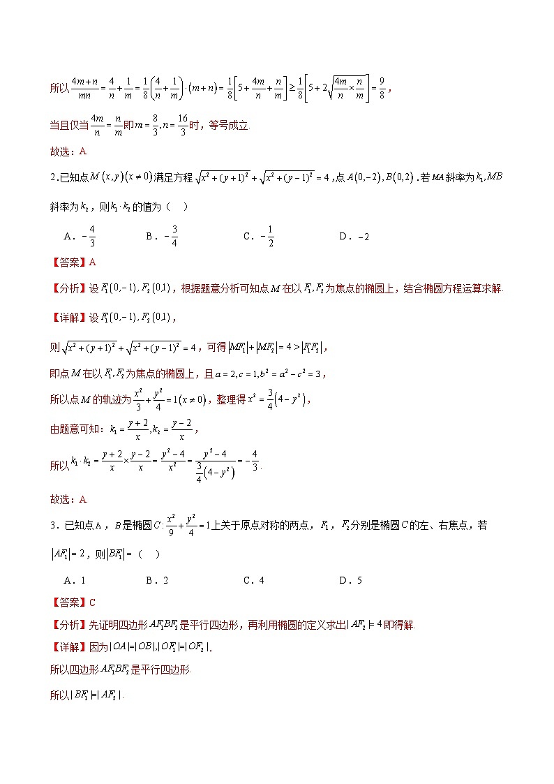 考点巩固卷20椭圆方程及其性质(十大考点)(解析版)第2页
