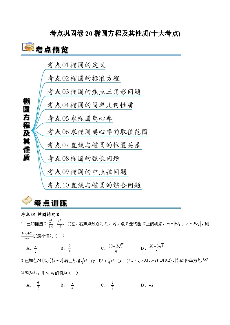 考点巩固卷20椭圆方程及其性质(十大考点)(原卷版)第1页