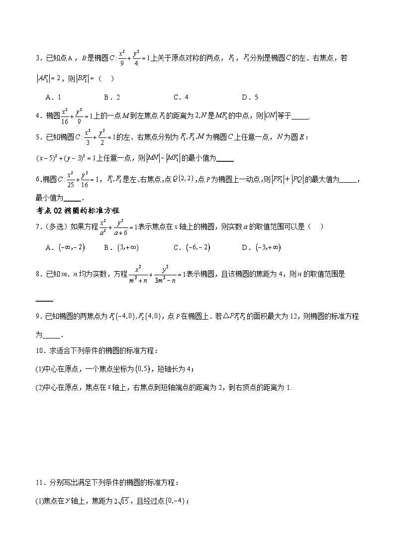 考点巩固卷20椭圆方程及其性质(十大考点)(原卷版)第2页