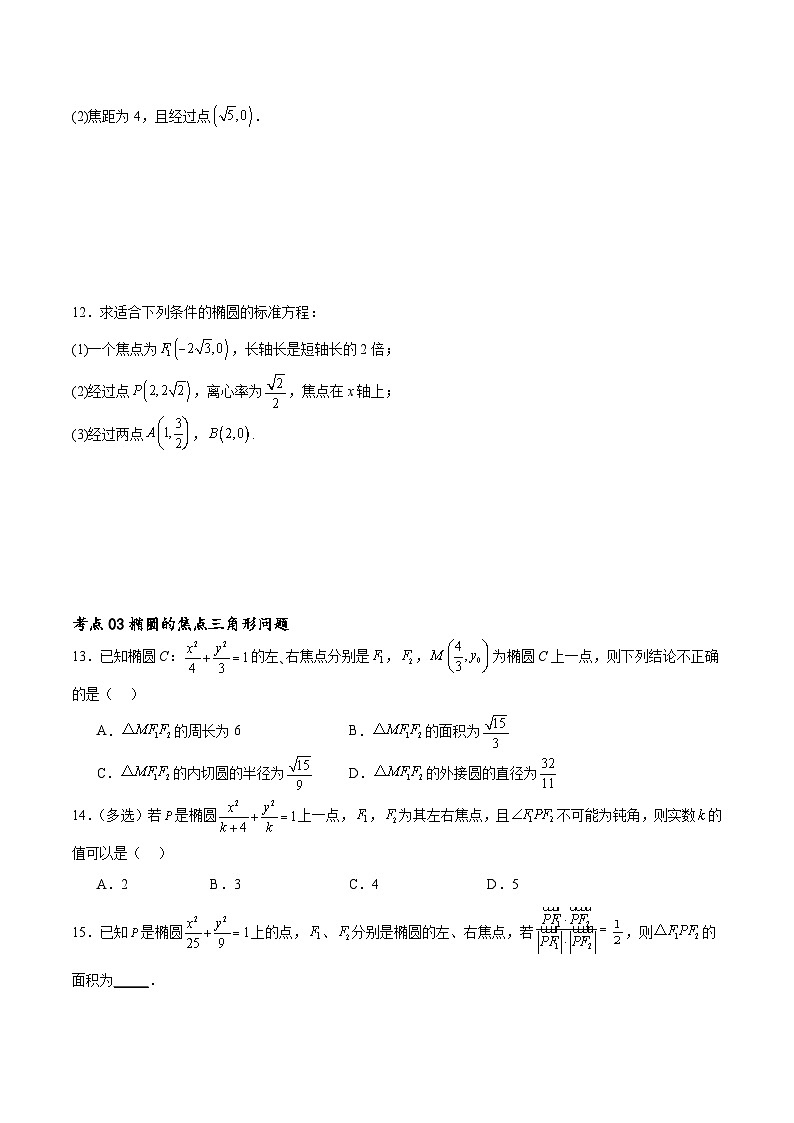 考点巩固卷20椭圆方程及其性质(十大考点)(原卷版)第3页