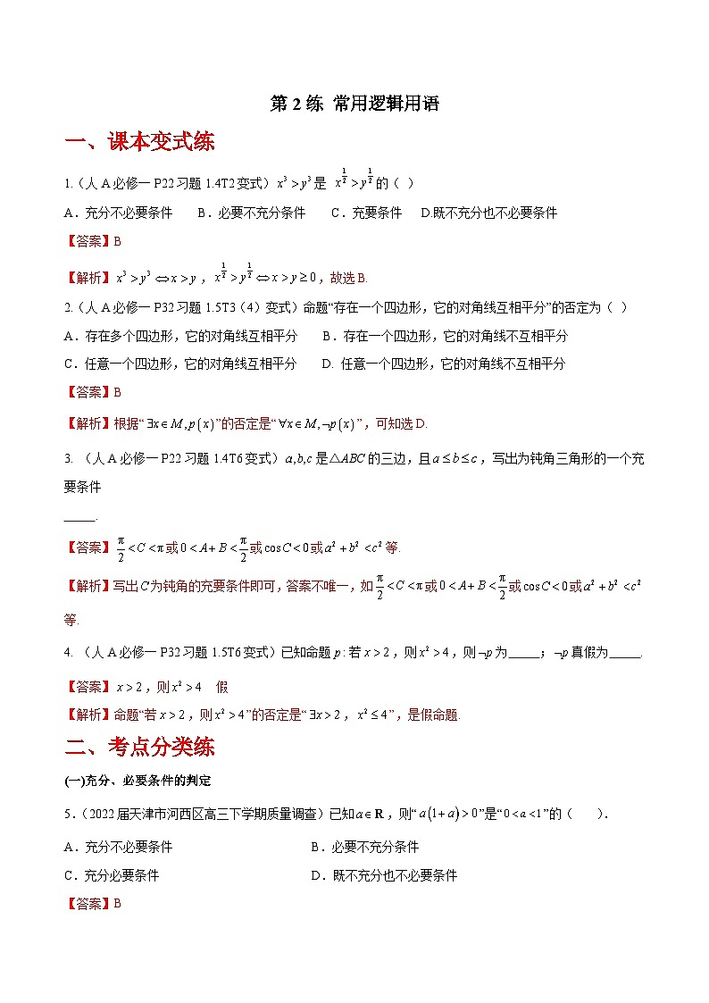 第2练 常用逻辑用语-备战2024年高考数学一轮复习高分突破(新高考通用)01