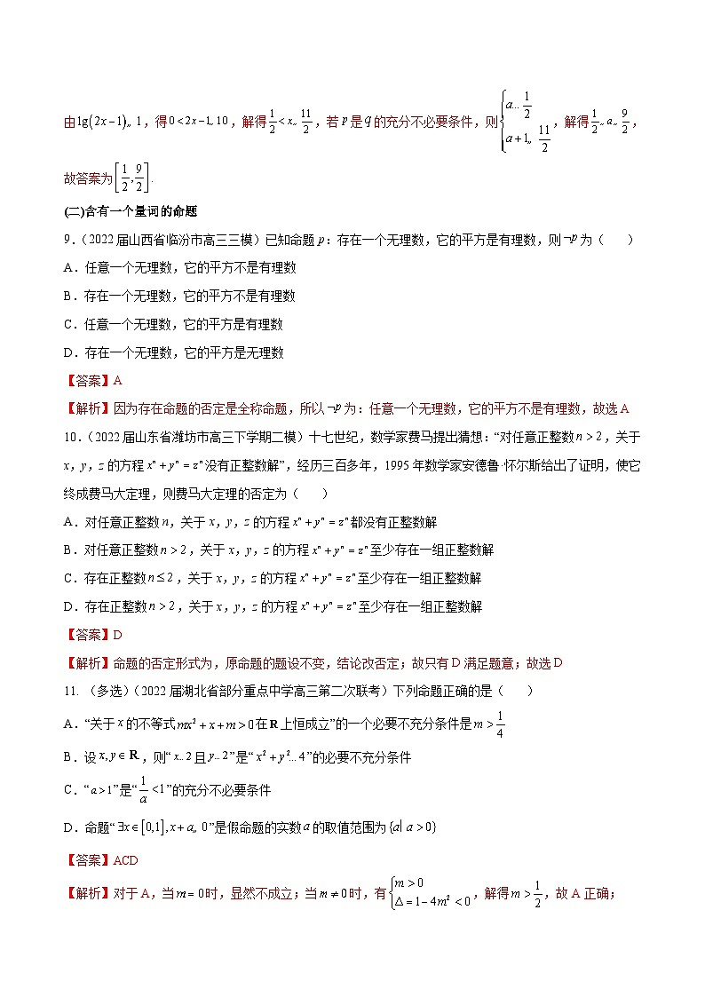 第2练 常用逻辑用语-备战2024年高考数学一轮复习高分突破(新高考通用)03