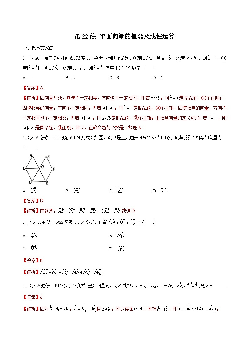 第22练 平面向量的概念及线性运算 -备战2024年高考数学一轮复习高分突破(新高考通用)01