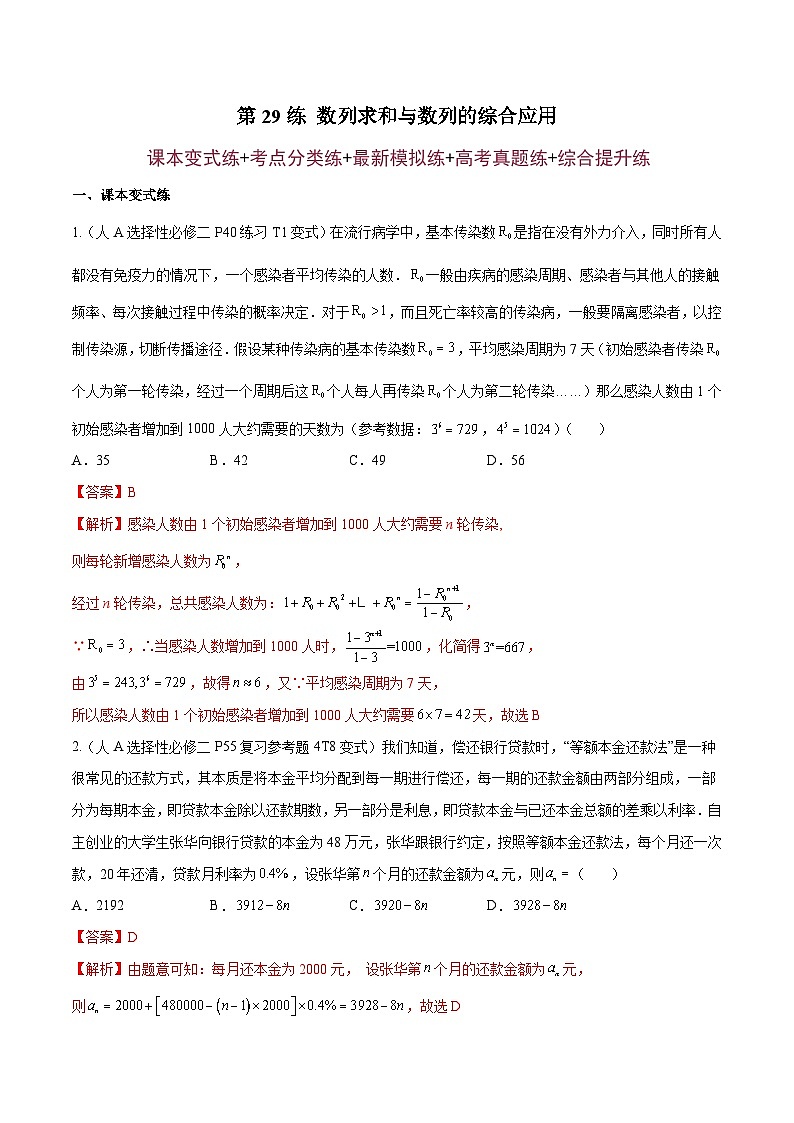 第29練 數(shù)列求和與數(shù)列的綜合應(yīng)用（解析版）-高三數(shù)學(xué)一輪復(fù)習(xí)五層訓(xùn)練（新高考地區(qū)）第1頁
