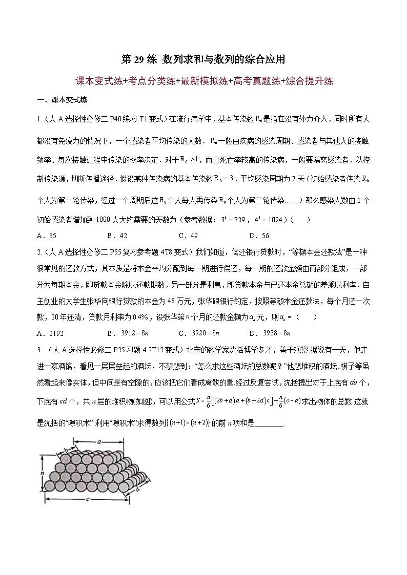 第29練 數(shù)列求和與數(shù)列的綜合應(yīng)用（原卷版）-高三數(shù)學(xué)一輪復(fù)習(xí)五層訓(xùn)練（新高考地區(qū)）第1頁