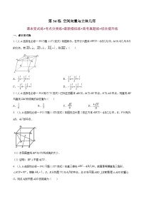 第34练 空间向量与立体几何(课本变式练+考点分类练+最新模拟练+高考真题练+综合提升练)-备战2024年高考数学一轮复习高分突破(新高考通用)