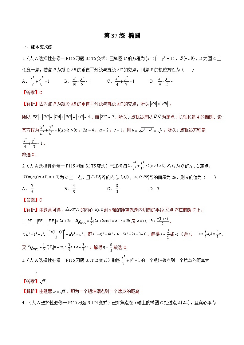 第37练 椭圆(课本变式练+考点分类练+最新模拟练+高考真题练+综合提升练)-备战2024年高考数学一轮复习高分突破(新高考通用)01