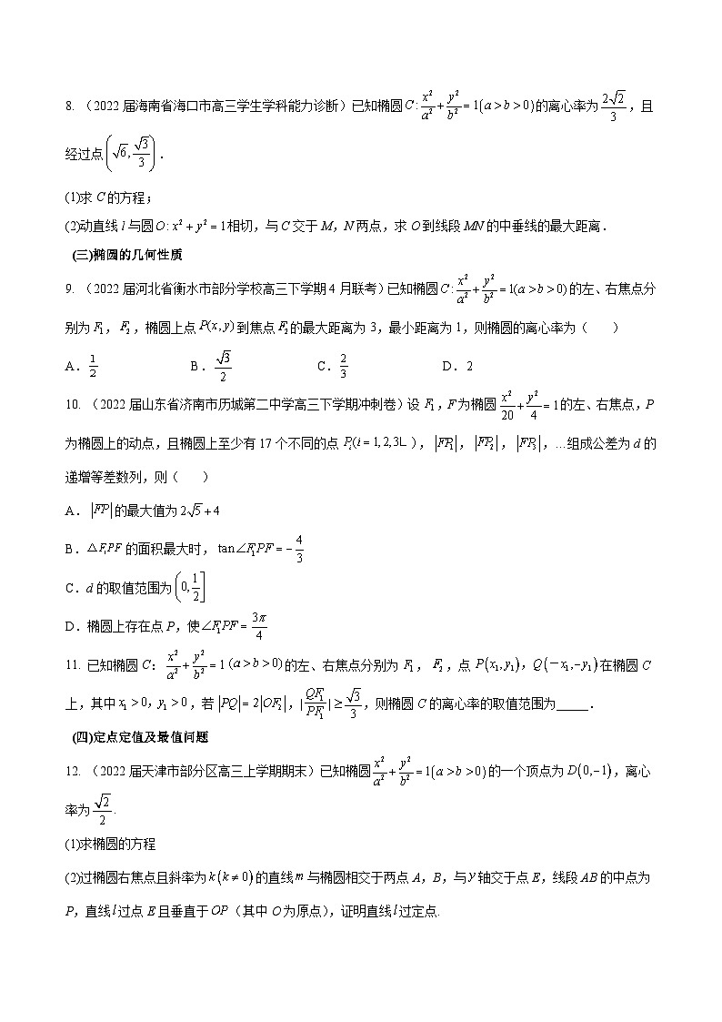 第37练 椭圆(课本变式练+考点分类练+最新模拟练+高考真题练+综合提升练)-备战2024年高考数学一轮复习高分突破(新高考通用)02