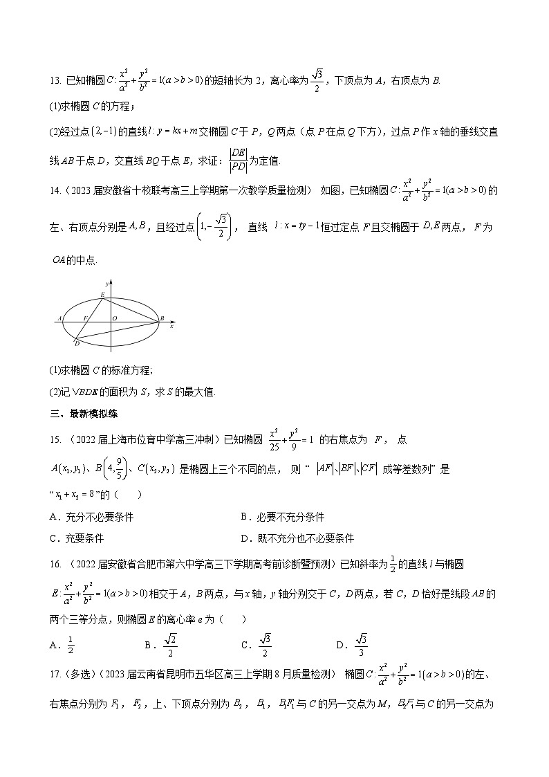 第37练 椭圆(课本变式练+考点分类练+最新模拟练+高考真题练+综合提升练)-备战2024年高考数学一轮复习高分突破(新高考通用)03