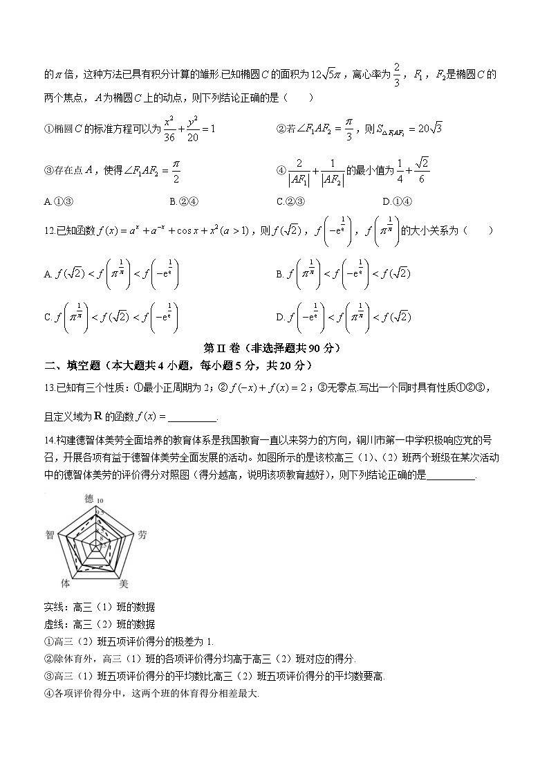 陕西省铜川市2023-2024学年高三上学期第一次模拟数学试题(理)(Word版附解析)03