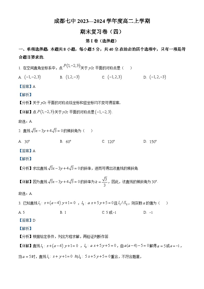 四川省成都市第七中学2023-2024学年高二上学期期末复习数学试题(四)(Word版附解析)第1页