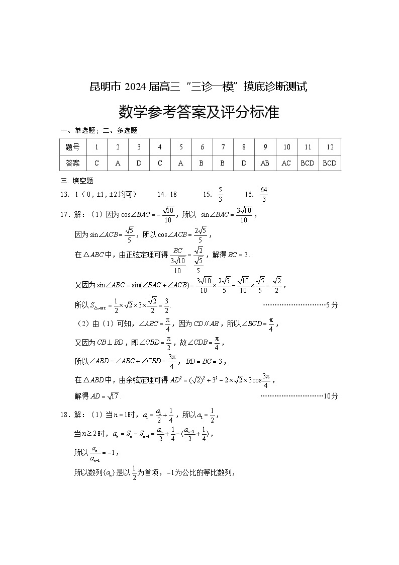 云南省昆明市2024届高三“三诊一模”摸底诊断测试数学试题及答案01