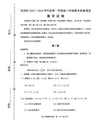 天津市河西区2023-2024学年高三上学期期末质量调查数学试卷