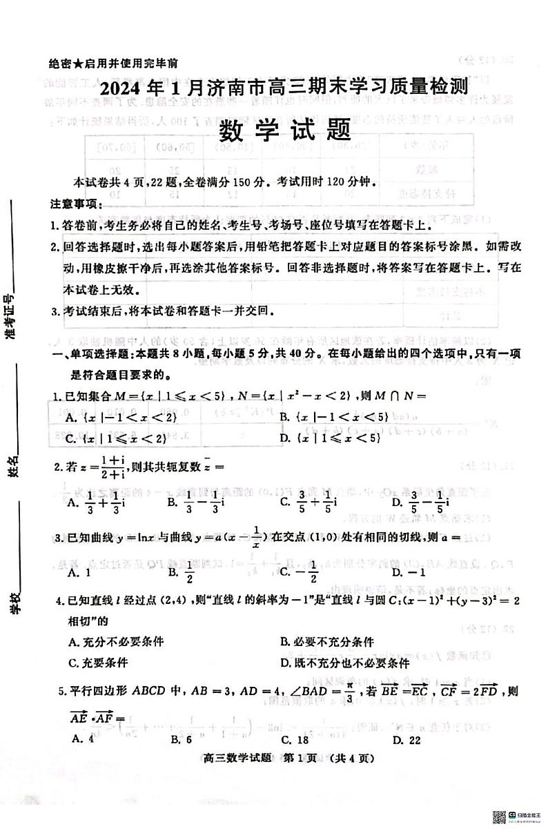 山东省济南市2023-2024学年高三上学期1月期末学习质量检测数学试题第1页