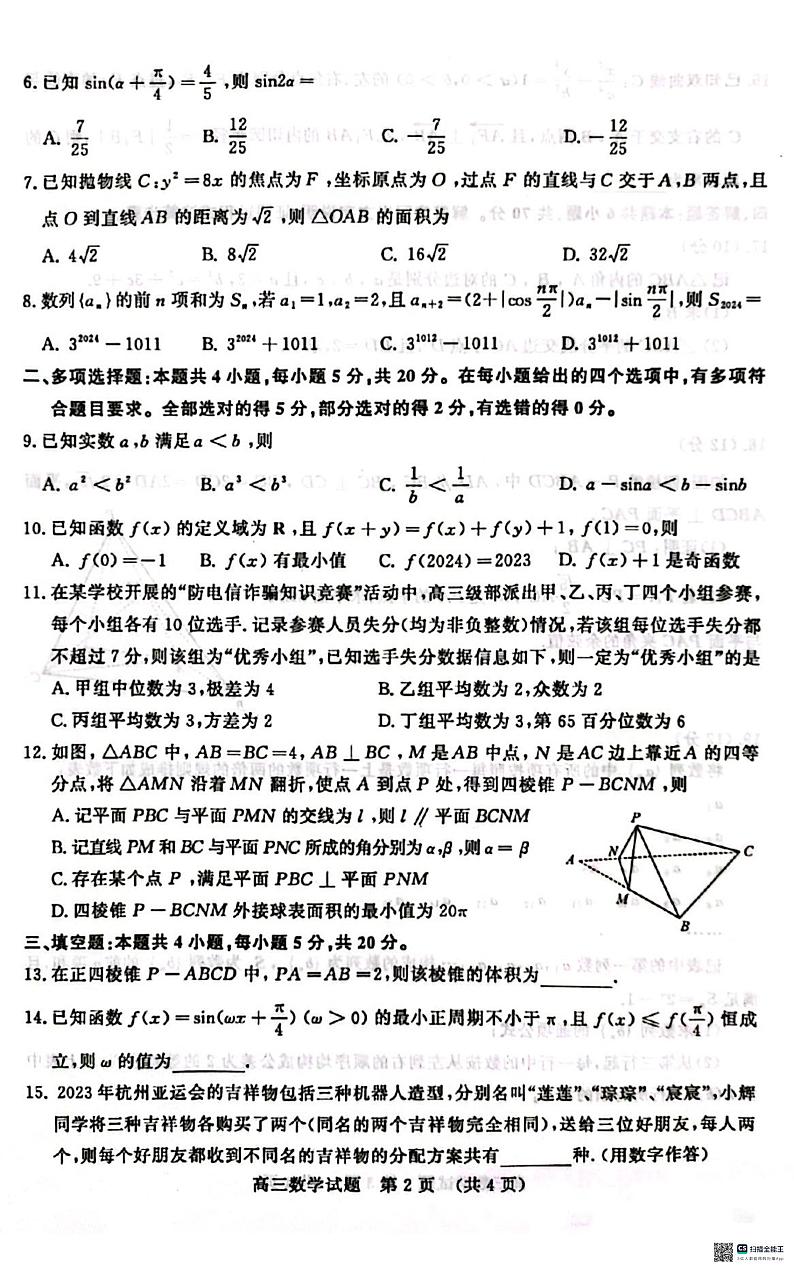 山东省济南市2023-2024学年高三上学期1月期末学习质量检测数学试题第2页