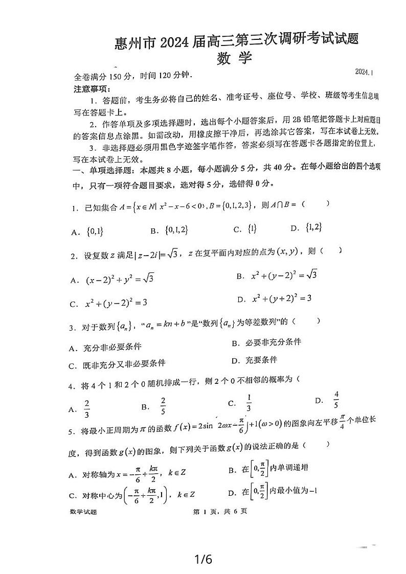 广东省惠州市2023-2024学年高三上学期第三次调研考试数学试题第1页