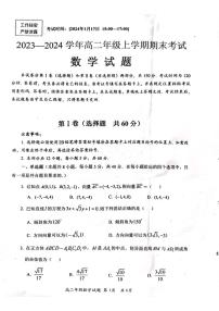 四川省自贡市2023-2024学年高二上学期期末考试数学试题