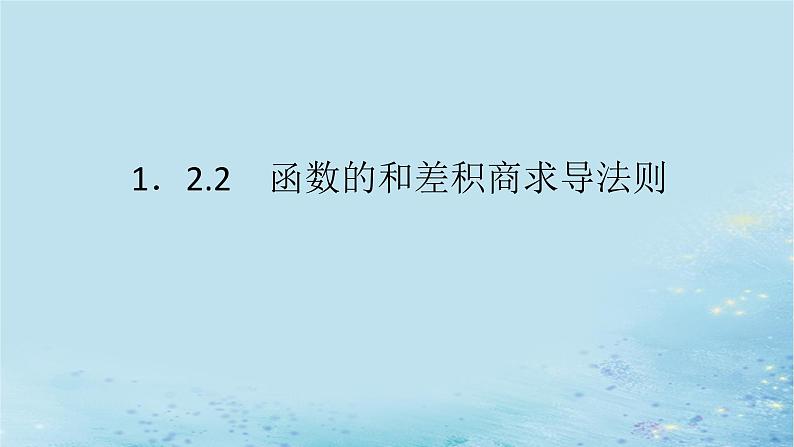 新教材2023版高中数学第1章导数及其应用1.2导数的运算1.2.2函数的和差积商求导法则课件湘教版选择性必修第二册第1页