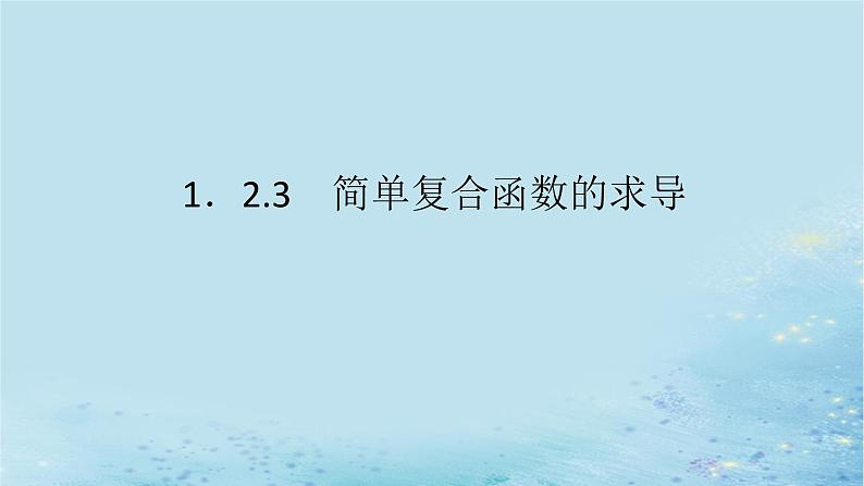 新教材2023版高中数学第1章导数及其应用1.2导数的运算1.2.3简单复合函数的求导课件湘教版选择性必修第二册第1页