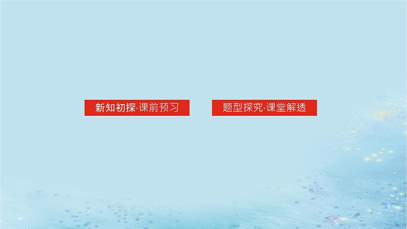 新教材2023版高中数学第1章导数及其应用1.2导数的运算1.2.3简单复合函数的求导课件湘教版选择性必修第二册第2页