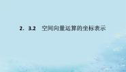 数学选择性必修 第二册2.3 空间向量基本定理及坐标表示课文配套ppt课件