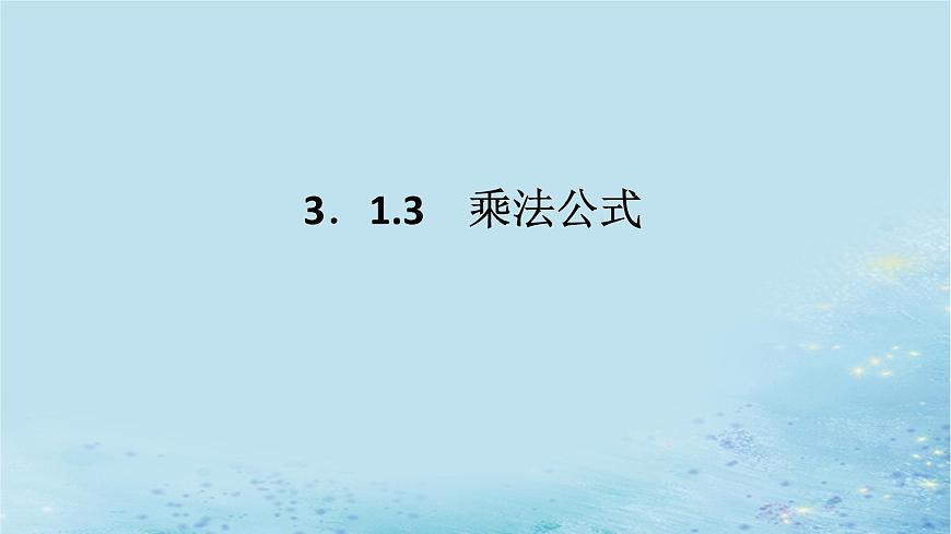 新教材2023版高中數(shù)學(xué)第3章概率3.1條件概率與事件的獨(dú)立性3.1.3乘法公式課件湘教版選擇性必修第二冊(cè)第1頁