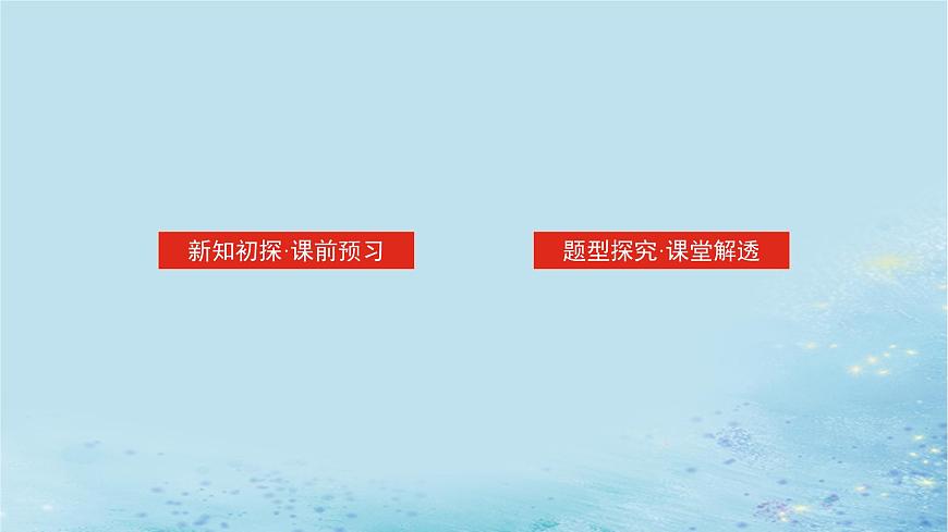 新教材2023版高中數(shù)學(xué)第3章概率3.1條件概率與事件的獨(dú)立性3.1.3乘法公式課件湘教版選擇性必修第二冊(cè)第2頁
