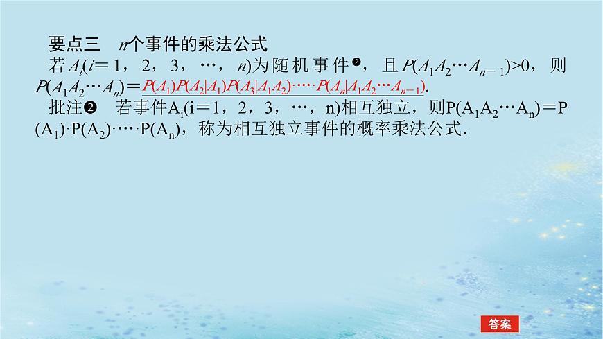 新教材2023版高中數(shù)學(xué)第3章概率3.1條件概率與事件的獨(dú)立性3.1.3乘法公式課件湘教版選擇性必修第二冊(cè)第5頁