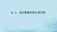 高中数学湘教版（2019）选择性必修 第二册第4章 统计4.1 成对数据的统计相关性图片ppt课件