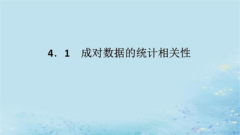 新教材2023版高中数学第4章统计4.1成对数据的统计相关性课件湘教版选择性必修第二册第1页