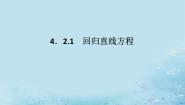 高中数学湘教版（2019）选择性必修 第二册4.2 一元线性回归模型授课ppt课件