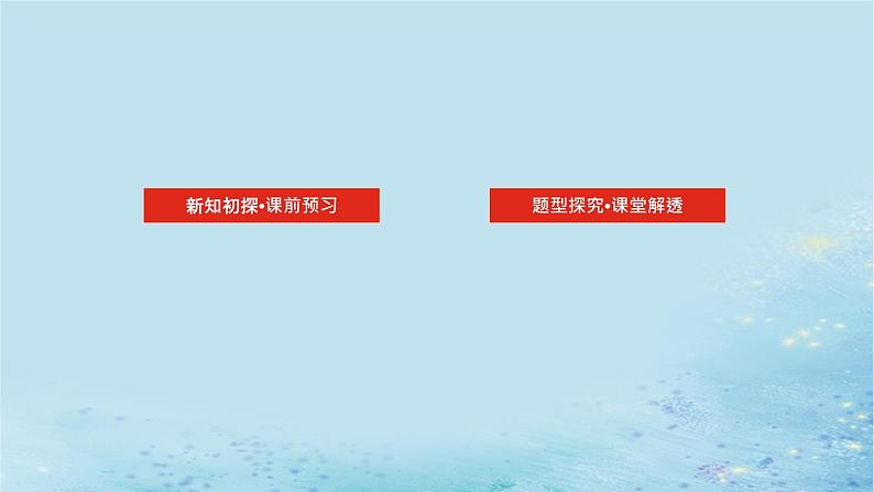 新教材2023版高中数学第2章平面解析几何初步2.2直线的方程2.2.2直线的两点式方程课件湘教版选择性必修第一册02