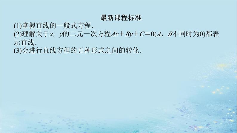 新教材2023版高中数学第2章平面解析几何初步2.2直线的方程2.2.3直线的一般式方程课件湘教版选择性必修第一册03