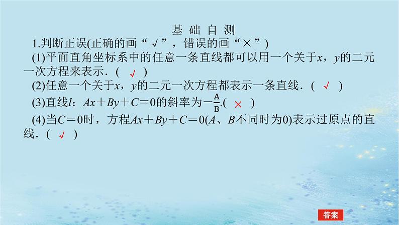 新教材2023版高中数学第2章平面解析几何初步2.2直线的方程2.2.3直线的一般式方程课件湘教版选择性必修第一册07