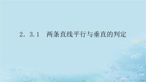湘教版（2019）选择性必修 第一册2.3 两条直线的位置关系课文配套ppt课件